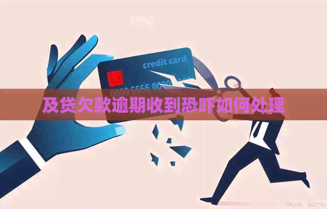 及贷欠款逾期收到如何处理 及贷欠款逾期收到如何处理