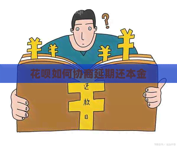 白条如何协商延期还本金