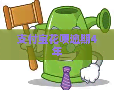 信用卡白条逾期4年