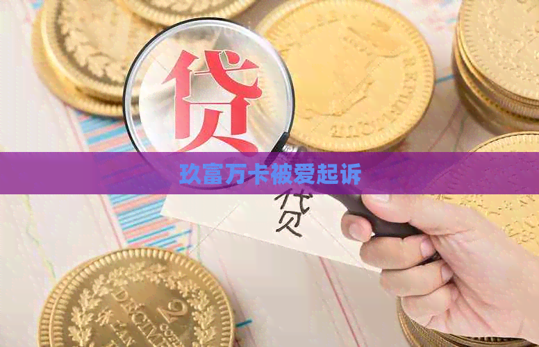 玖富万卡被爱起诉
