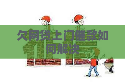 欠网贷上门催款如何解决