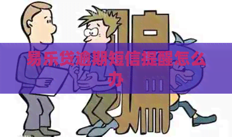 易乐贷逾期短信提醒怎么办
