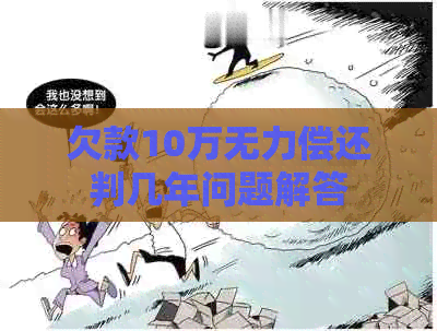 欠款10万无力偿还判几年问题解答