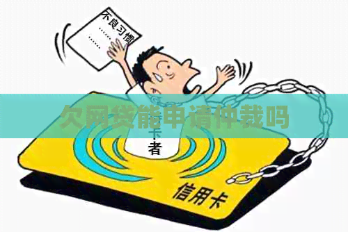 欠网贷能申请仲裁吗