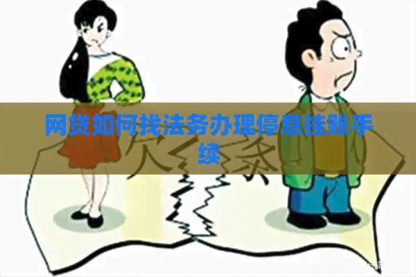 网贷如何找法务办理停息挂账手续
