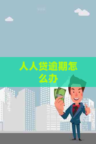 人人贷逾期怎么办