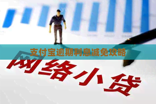 信用卡逾期利息减免攻略