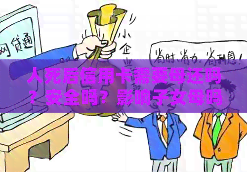 人死后信用卡需要母还吗？安全吗？影响子女母吗？