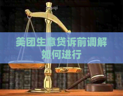 美团生意贷诉前调解如何进行