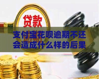 信用卡白条逾期不还会造成什么样的后果