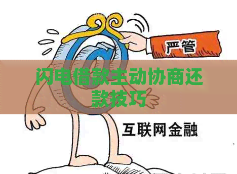 闪电借款主动协商还款技巧