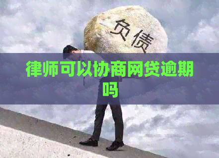 律师可以协商网贷逾期吗