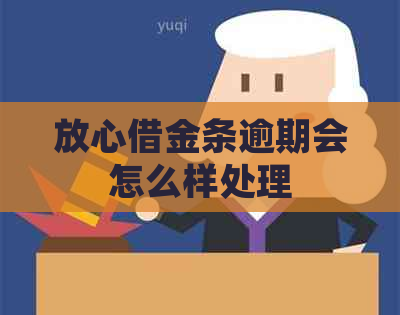 放心借金条逾期会怎么样处理
