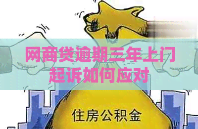 白条贷逾期三年上门起诉如何应对