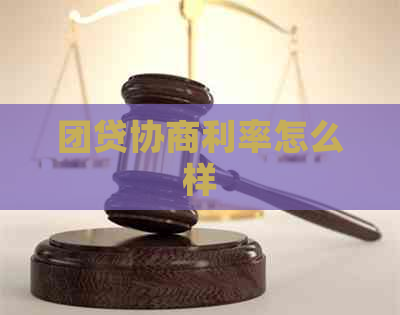 团贷协商利率怎么样