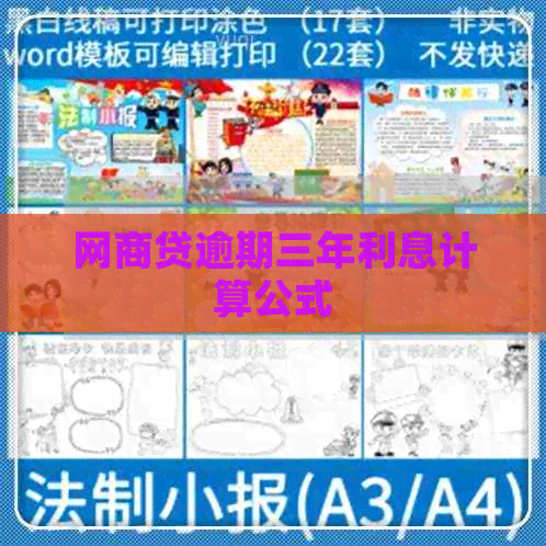 白条贷逾期三年利息计算公式