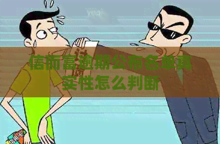 信而富逾期公布名单真实性怎么判断