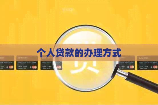 个人贷款的办理方式