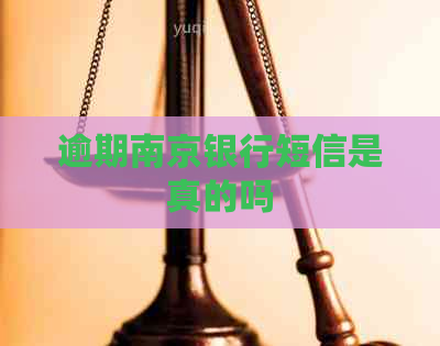 逾期南京银行短信是真的吗