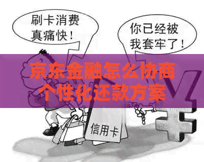 京东金融怎么协商个性化还款方案