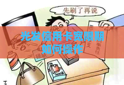 光发信用卡宽限期如何操作