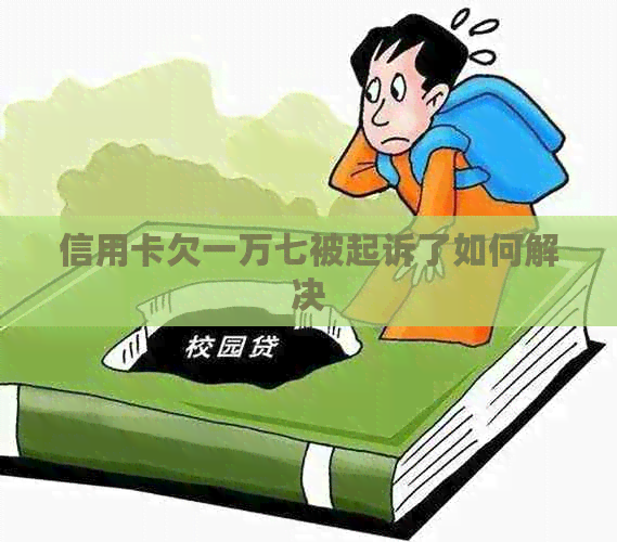 信用卡欠一万七被起诉了如何解决