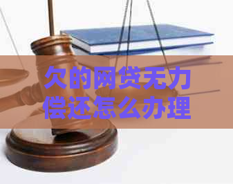 欠的网贷无力偿还怎么办理才能解决问题