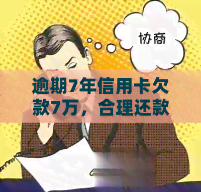 逾期7年信用卡欠款7万，合理还款策略探讨