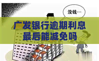 广发银行逾期利息最后能减免吗