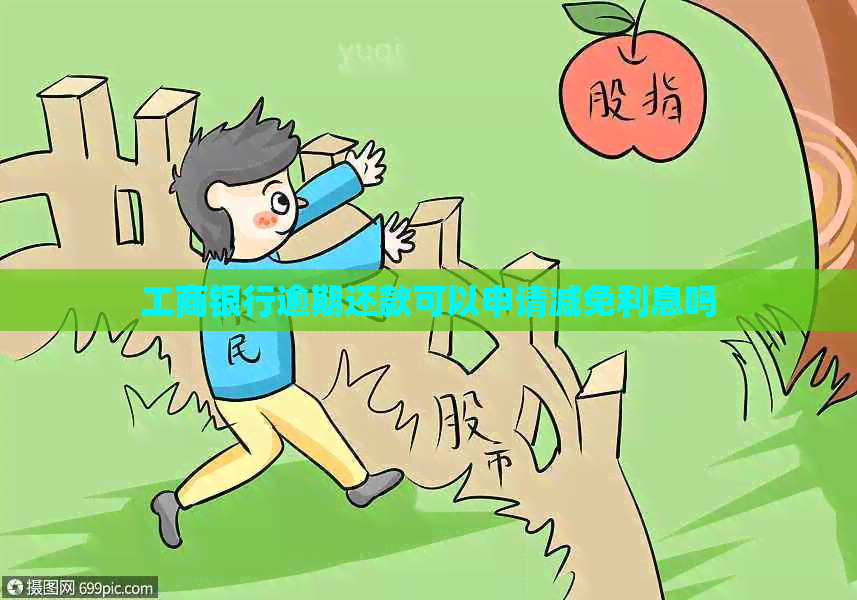工商银行逾期还款可以申请减免利息吗