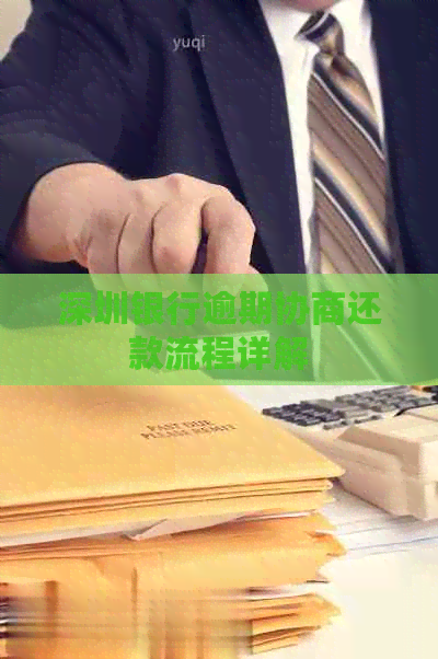深圳银行逾期协商还款流程详解 深圳银行逾期协商还款流程详解