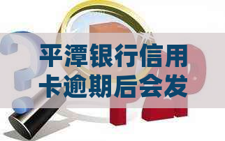 平潭银行信用卡逾期后会发生什么