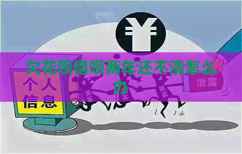 欠白条信用卡两年还不清怎么办 欠白条信用卡两年还不清怎么办