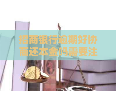 招商银行逾期好协商还本金吗需要注意哪些问题