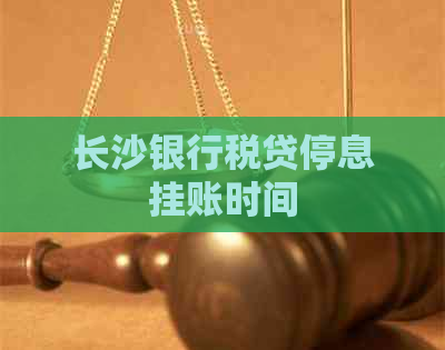 长沙银行税贷停息挂账时间