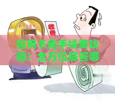 信用卡免手续费攻略：全方位解答哪些银行和场景可以免费使用信用卡
