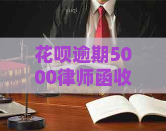 白条逾期5000律师函收到怎么办