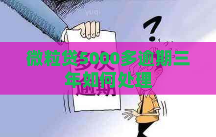 微粒贷5000多逾期三年如何处理