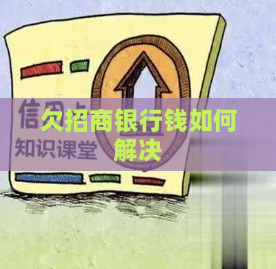 欠招商银行钱如何解决