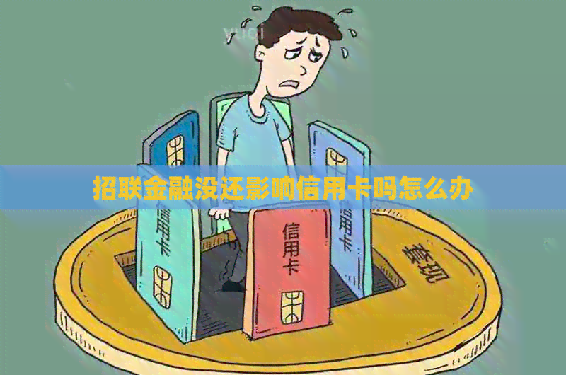 招联金融没还影响信用卡吗怎么办