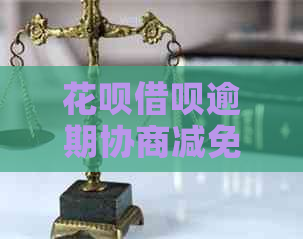 白条信用卡逾期协商减免罚息解决方案