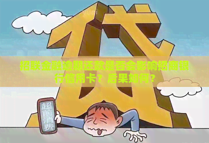 招联金融逾期还款是否会影响招商银行信用卡？后果如何？