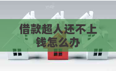 借款超人还不上钱怎么办