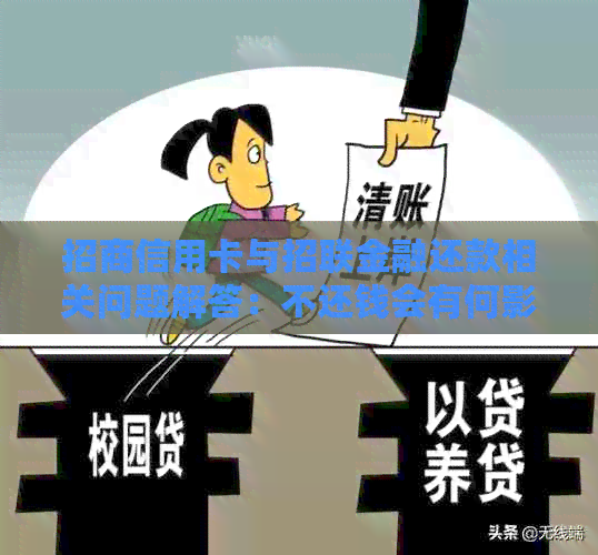 招商信用卡与招联金融还款相关问题解答：不还钱会有何影响？