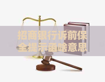 招商银行诉前保全提示函啥意思及其影响分析