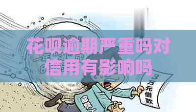 白条逾期严重吗对信用有影响吗