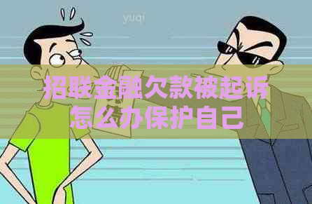 招联金融欠款被起诉怎么办保护自己