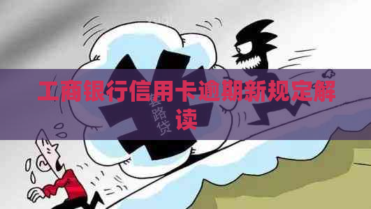 工商银行信用卡逾期新规定解读