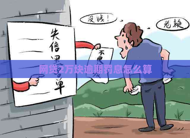 网贷2万块逾期罚息怎么算