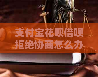 信用卡白条信用卡拒绝协商怎么办